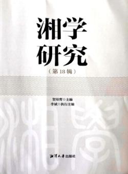 湘学研究期刊
